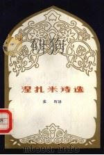 涅扎米诗选   1987  PDF电子版封面  7228004477  （波斯）涅扎米著；张晖译 