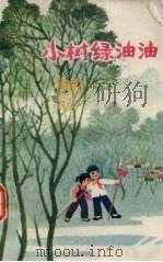 小树绿油油   1974  PDF电子版封面  10088·476   