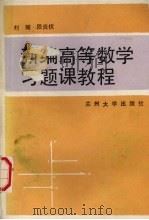 新编高等数学习题课教材   1989.09  PDF电子版封面  7311002427  刘耀，段炎伏编著 