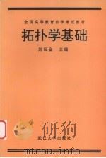 拓扑学基础   1992  PDF电子版封面  7307012871  刘旺金主编 