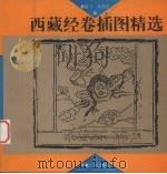西藏经卷插图精选（1996 PDF版）