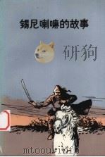 锡尼喇嘛的故事   1986  PDF电子版封面  10089·350  道荣尕整理；荣·苏赫译 