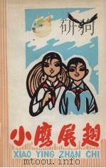 小鹰展翅  儿童歌剧集（1976 PDF版）