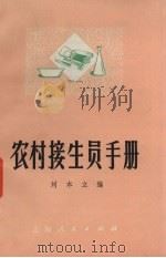 农村接生员手册   1973  PDF电子版封面  14171·102  刘立本编 