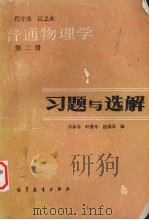 普通物理学习题与选解  第2册   1981  PDF电子版封面  13010·0634  程守洙，江之永著 