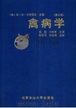 禽病学  第9版   1999  PDF电子版封面  7810023187  （美）B.W.卡尔尼克主编 