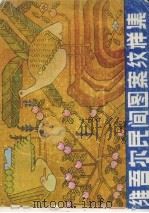 维吾尔民间图案纹样集（1989 PDF版）