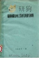 结核病防治所工作研究班研究材料   1957  PDF电子版封面     