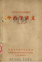 中药学讲义   1974  PDF电子版封面    尚坦之主编 