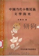 中国当代少数民族文学简史   1984  PDF电子版封面    吴重阳著 