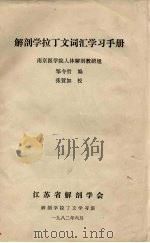 解剖学拉丁文词汇学习手册   1982  PDF电子版封面    南京医学院人体解剖教研组，邹令哲编 