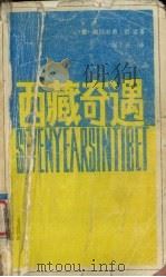 西藏奇遇   1986  PDF电子版封面    （德）海因利希·哈雷著；袁士朴译 