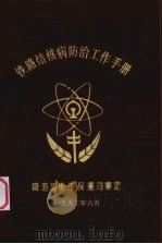 铁路结核病防治工作手册   1993  PDF电子版封面    芦长和，李夫茂，关子安等编 