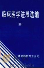 临床医学进展选编  1994   1994  PDF电子版封面    铁道部教育卫生司编 