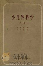 小儿外科学  下   1959  PDF电子版封面  14119·396  （美）格鲁士著；孙建民译 