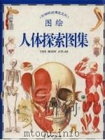 人体探索图集   1995  PDF电子版封面  7800348059  （英）吉里安诺·佛尔纳里绘；（英）史提夫·帕可文 