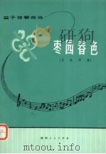 枣园春色  笛子独奏曲选  乐队伴奏（1975 PDF版）