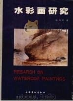 水彩画研究（1997 PDF版）