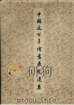中国近百年上绘画展览选集   1959  PDF电子版封面    文物出版社编辑 