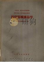 医疗器械商品学   1962  PDF电子版封面  14048·2599  北京药品器械专科学校编 