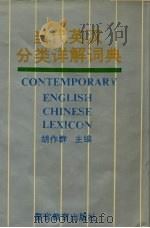 当代英汉分类详解词典（1992 PDF版）