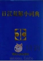 日汉双解小词典（1998 PDF版）