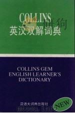 Collins英汉双解词典（1995 PDF版）