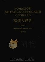 华俄大辞典  TOM3   1983  PDF电子版封面     