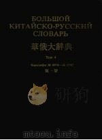 华俄大辞典  TOM4   1983  PDF电子版封面     