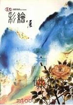 台湾彩绘大展（1997 PDF版）