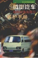 微型汽车故障应急处理与养护手册   1997  PDF电子版封面  7536436998  张兵，何江南编 