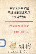 中华人民共和国职业技能鉴定规范（考核大纲）汽车底盘维修工  交通部颁发（1999 PDF版）