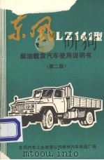 东风LZ141型 柴油载货汽车使用说明书  第2版     PDF电子版封面     
