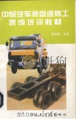 中级汽车底盘维修工速成培训教材   1998  PDF电子版封面  7114027672  陈润昭主编 