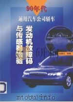 90年代通用汽车公司轿车发动机故障码与传感器检验（1999 PDF版）