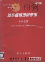 汽车维修培训手册   1997  PDF电子版封面  750141680X  中国机动车辆安全鉴定检测中心编译 