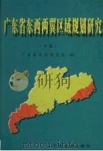 广东省东西两翼区域规划研究  下（1997 PDF版）