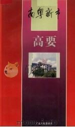 高要   1995  PDF电子版封面  7218019870  李德秋，黄平方主编 