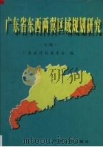 广东省东西两翼区域规划研究  上（1997 PDF版）