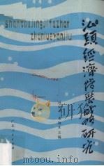 汕头经济发展战略研究   1984  PDF电子版封面  4111·176  杜松年，吴勤生主编 