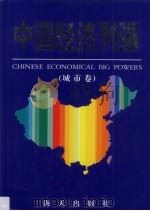 中国经济列强  城市卷（1994 PDF版）