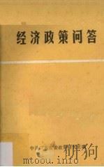 经济政策问答   1984  PDF电子版封面    中共广东省委政策研究室编 
