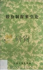 股份制探索引论   1990  PDF电子版封面  7214005816  刘炳英，卢开国编 