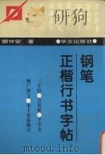 钢笔正楷行书字帖（1991 PDF版）