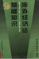 涉外经济法基础知识   1995  PDF电子版封面  7500527918  吴志忠编著 