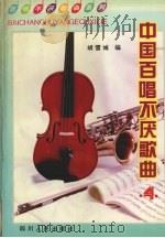 中国百唱不厌歌曲  第4集（1994 PDF版）