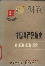 中国共产党历史100题（1986.09 PDF版）