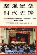 坚强堡垒时代先锋（1992 PDF版）