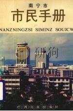 南宁市市民手册（1991 PDF版）