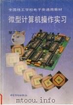 微型计算机操作实习（1995 PDF版）